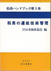 船長ハンドブック 第5巻 船長の運航技術管理(中古品)