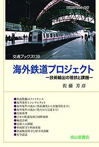 海外鉄道プロジェクトー技術輸出の現状と課題ー (交通ブックス126)(中古品)