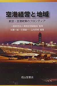 空港経営と地域―航空・空港政策のフロンティア(中古品)