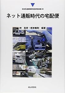 ネット通販時代の宅配便 (日本交通政策研究会研究双書)(中古品)