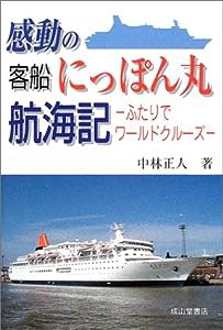 感動の客船にっぽん丸航海記―ふたりでワールドクルーズ(中古品)