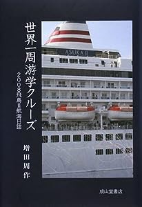 世界一周游学クルーズ―2008飛鳥2航海日誌(中古品)