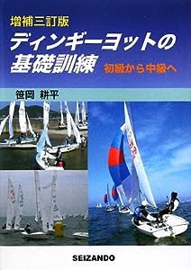 ディンギーヨットの基礎訓練(中古品)