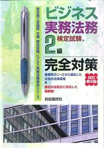 ビジネス実務法務検定試験2級完全対策 (ビジネス実務法務検定シリーズ)(中古品)