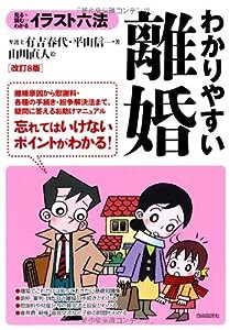 わかりやすい離婚 (イラスト六法)(中古品)