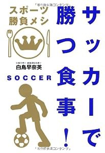 サッカーで勝つ食事! (スポーツ勝負メシ)(中古品)