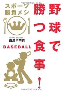 野球で勝つ食事! (スポーツ勝負メシ)(中古品)