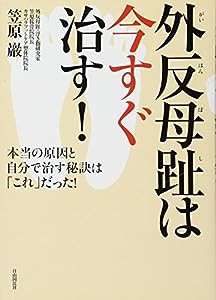 外反母趾は今すぐ治す! ──本当の原因と自分で治す秘訣は「これ」だった!(中古品)