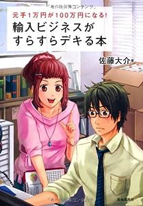 輸入ビジネスがすらすらデキる本(中古品)