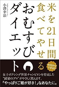 おむすびダイエット─米を21日間食べてやせる(中古品)