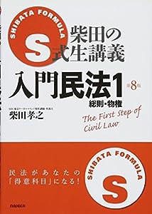 S式生講義 入門民法1(中古品)