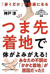 つま先着地で体がよみがえる! ──「歩くだけ」で健康になる(中古品)