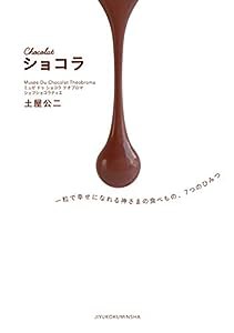 Chocolat ショコラ 一粒で幸せになれる神さまの食べもの、7つのひみつ(中古品)