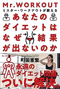 あなたのダイエットはなぜ結果が出ないのか──ミスター・ワークアウトが教える(中古品)