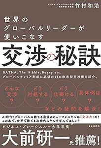 世界のグローバルリーダーが使いこなす交渉の秘訣(中古品)