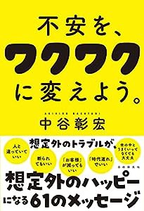 不安を、ワクワクに変えよう。(中古品)