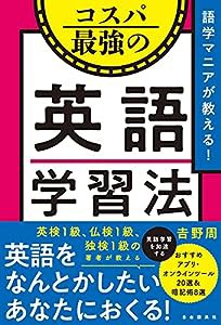 語学マニアが教える! コスパ最強の英語学習法(中古品)