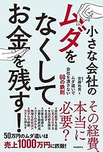 小さな会社のムダをなくしてお金を残す! (ムダ遣いで会社を潰さない60の鉄則)(中古品)