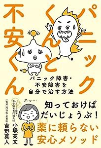 パニックくんと不安くん──パニック障害・不安障害を自分で治す方法(中古品)