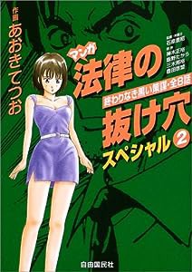 マンガ 法律の抜け穴スペシャル〈2〉終わりなき黒い策謀・全8話(中古品)