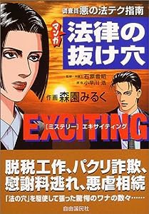 マンガ 法律の抜け穴 ミステリーエキサイティング―調査員悪の法テク指南(中古品)