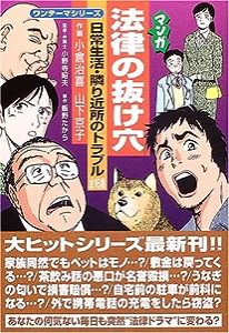 マンガ 法律の抜け穴—日常生活・隣り近所のトラブル (ワンテーマシリーズ)(中古品)