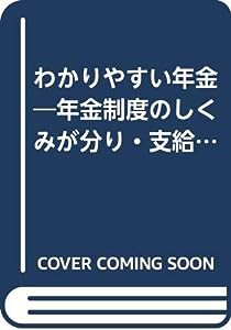 わかりやすい年金—年金制度のしくみが分り・支給額が算出できる… (イラスト六法)(中古品)