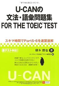 U-CANの文法・語彙問題集FOR THE TOEIC(R) TEST(中古品)
