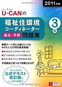 2011年版U-CANの福祉住環境コーディネーター３級過去＆予想問題集 (ユーキャンの資格試験シリーズ)(中古品)