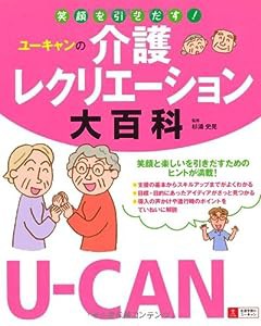 U-CANの介護レクリエーション大百科(中古品)