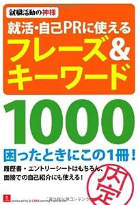 就活・自己PRに使えるフレーズ&キーワード1000 (ユーキャンの就職試験シリーズ)(中古品)