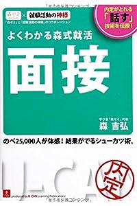 よくわかる森式就活 面接 (ユーキャンの就職試験シリーズ)(中古品)