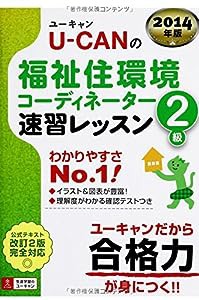 2014年版 U-CANの福祉住環境コーディネーター2級 速習レッスン (ユーキャンの資格試験シリーズ)(中古品)