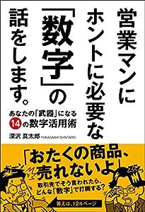 営業マンにホントに必要な「数字」の話をします。(中古品)