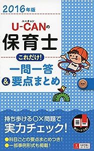 2016年版 U-CANの保育士 これだけ! 一問一答&要点まとめ (ユーキャンの資格試験シリーズ)(中古品)