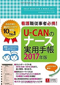 看護職従事者必携! 2017年版 U-CANのナース実用手帳【JCS・GCS&瞳孔計スケール】 (ユーキャンの実用手帳シリーズ)(中古品)