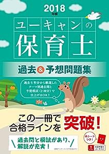 2018年版 U-CANの保育士 過去&予想問題集【取り外せる問題冊子・赤シートつき】 (ユーキャンの資格試験シリーズ)(中古品)