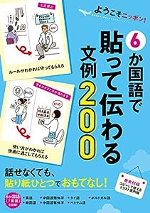 ようこそニッポン! 6か国語で貼って伝わる文例200【6か国語(7言語)を収録】(中古品)