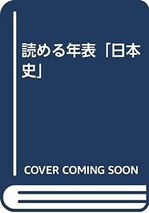 読める年表「日本史」(中古品)