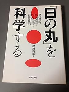 「日の丸」を科学する(中古品)