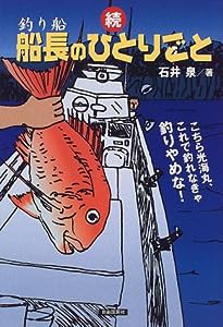 続・釣り船船長のひとりごと―こちら光海丸、これで釣れなきゃ釣りやめな!(中古品)