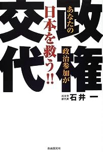 政権交代―あなたの政治参加が日本を救う!!(中古品)