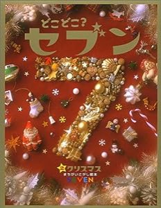 どこどこ?セブン〈2〉クリスマス(中古品)