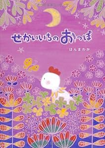 せかいいちのおっぽ(絵本)(中古品)