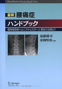 最新腰痛症ハンドブック―腰椎椎間板ヘルニアからスポーツ、事故の治療まで(中古品)