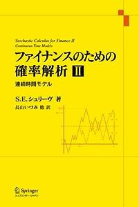 ファイナンスのための確率解析 2 (2)(中古品)