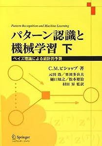 パターン認識と機械学習 下 - ベイズ理論による統計的予測(中古品)