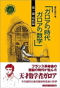 ガロアの時代 ガロアの数学〈第1部〉時代篇 (シュプリンガー数学クラブ)(中古品)