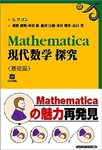 Mathematica現代数学探求 基礎篇(中古品)