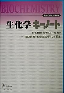 生化学キーノート (キーノートシリーズ)(中古品)